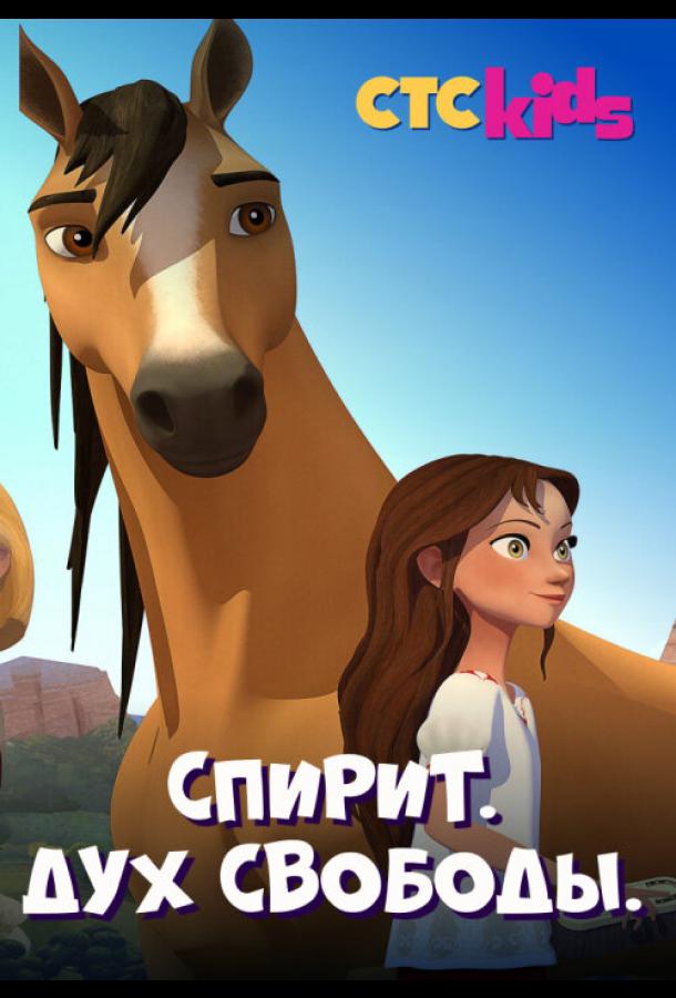 Смотреть Спирит. Дух свободы